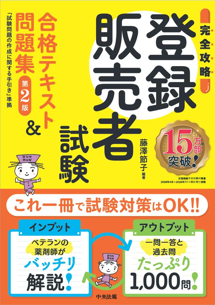 完全攻略】登録販売者試験合格テキスト&問題集 第2版: 試験問題の作成